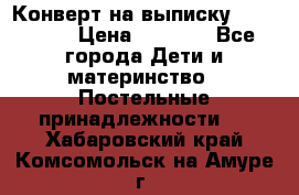Конверт на выписку Choupette › Цена ­ 2 300 - Все города Дети и материнство » Постельные принадлежности   . Хабаровский край,Комсомольск-на-Амуре г.